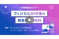 フィジカルAI市場セミナー2026｜市場調査会社がウェビナー開催