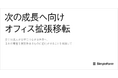 シンプルフォーム、金融審査領域での浸透を原動力に次の成長へ向けオフィス拡張移転