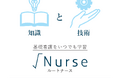 一般社団法人日本看護学校協議会とヴェクソンインターナショナル株式会社(S-QUE研究会事業部)が共同開発した基礎看護学習のためのオンライン学習サービス『√Nurse』(ルートナース)をリニューアル!