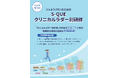 「看護実践能力習熟段階(ラダー)」に完全対応の「S-QUEクリニカルラダー別研修」をバージョンアップ!
