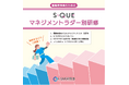 S-QUEのeラーニングに「S-QUEマネジメントラダー別研修」が登場!