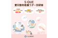 eラーニングで学ぶ『S-QUE愛玩動物看護ラダー別研修』が9月より提供開始となります!これに先駆けて、8月1日より無料お試しのご利用がスタートします!