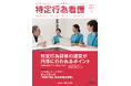 「特定行為研修の円滑な運営ポイント!」「特定看護師活動支援の具体策」特定行為の現場からの声をお届けする一冊!