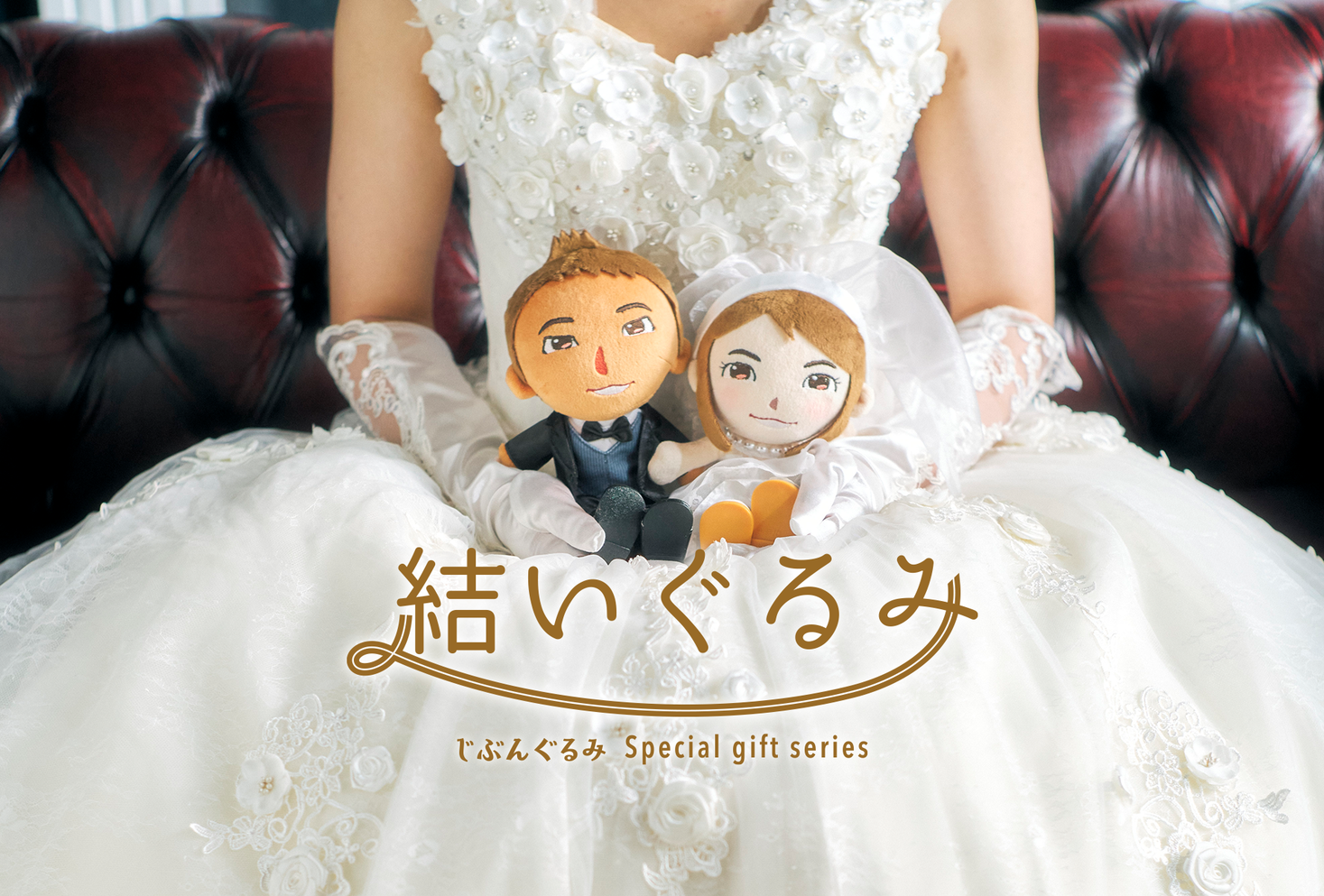 『結いぐるみ』話題のアバターぬいぐるみ「じぶんぐるみ」がセレモニー向けに進化。春のウェディングシーズンに合わせて2月8日に新発売！