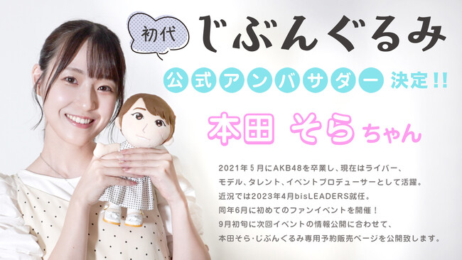 本田そらさんが「じぶんぐるみ」アンバサダーに就任！ ～本田そら・じ