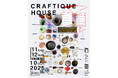 NEW or OLD? 新旧の一点物が120店舗集うマーケットイベント「CRAFTIQUE HOUSE」10月11日＆12日に開催。