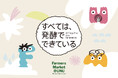 発酵にフォーカスした初のマーケットイベント「すべては、発酵でできている」を開催｜11/29・30