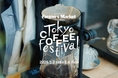 GWに初の3日間開催。Tokyo Coffee Festival 2026 spring