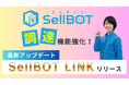 株式会社REVOX、『SellBOT LINK』をリリース
