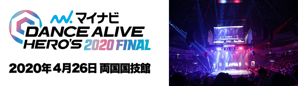 令和初のストリートダンス界 最強ヒーローの称号は誰の手に!?世界最大級ストリートダンスイベント『マイナビDANCE ALIVE HERO’S 2020 FINAL』