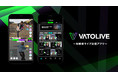 対戦型ライブ配信アプリ「VATOLIVE(バトライブ)」がサービスを開始。