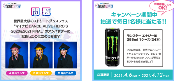 青山テルマさんが公式アンバサダーを務める マイナビdance Alive Hero S 21 Final に向けたtwitterフォロー リツイート プレゼントキャンペーン開催 株式会社アノマリーのプレスリリース