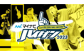 ダンスを愛する高校生ダンサーたちの熱きバトル『マイナビHIGH SCHOOL DANCE COMPETITION 2023』予選大会のEAST vol.1 決勝大会へ進む2校が新たに決定!
