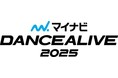 マイナビDANCEALIVE 2025 KIDS FINALISTの枠をかけた戦いが今年も始まる。
