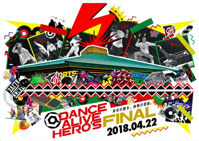 18年4月22日 両国国技館で開催 世界最大級のストリートダンスイベント Dance Alive Hero S Final 18 株式会社アノマリーのプレスリリース