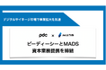 MADSと資本業務提携締結