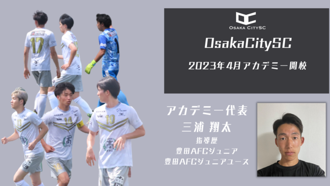 大阪市中央区からjリーグ入りを目指すosakacityscが23年4月にu 15アカデミーを開校 株式会社osakacityscのプレスリリース