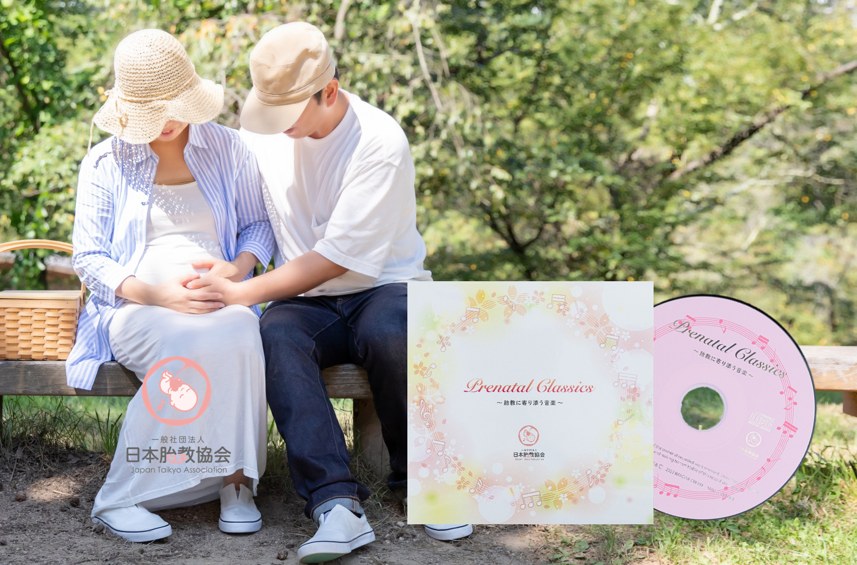 胎教に寄り添う音楽cdを開発 一般社団法人 日本胎教協会のプレスリリース