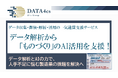 疑似量子計算×AIエージェントで製造業の「全体最適」を実現。製造業DX特化の新事業を始動し、「第1回 ものづくりNEXT」へ初出展