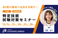 【特定技能】<外食・飲食料品製造>全5回の講座で合格を目指す!「特定技能試験対策セミナー」11月17日より一般申込みスタート