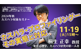 桐生教授による講演「カスハラ・プロファイリングーその実態と対応」