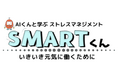 フィスメック「SMARTくん」、経済産業省「先端技術活用メンタルヘルスサービス開発支援事業費補助金」補助事業に採択