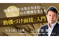 人事担当者・管理職向けセミナー開催:「動機づけ面接」入門