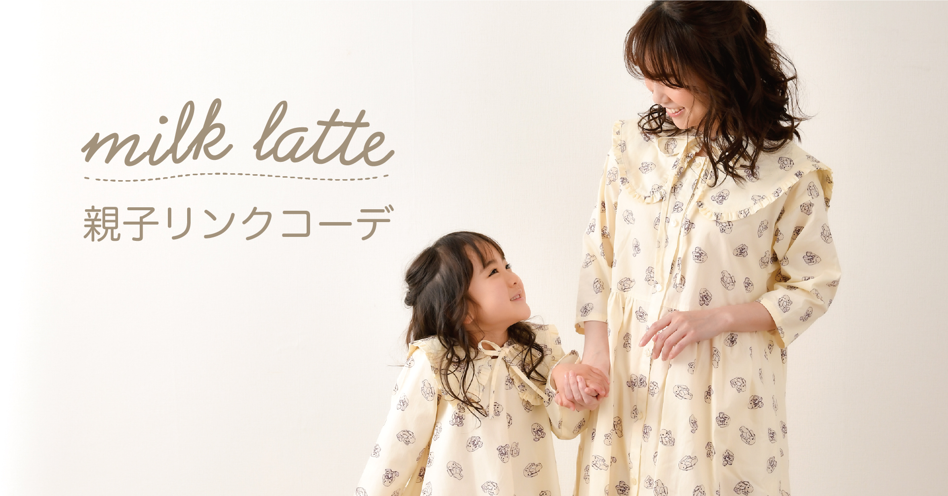 milk latte（ミルクラテ）ママキッズのリンクコーデは手作りお洋服で。ニュアンスカラーの新柄生地と型紙が発売！｜株式会社ツクリエのプレスリリース