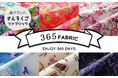 インパクトが強いワクワクする布で365日を彩る 新ブランド「365(さんろくご)FABRIC」デビュー