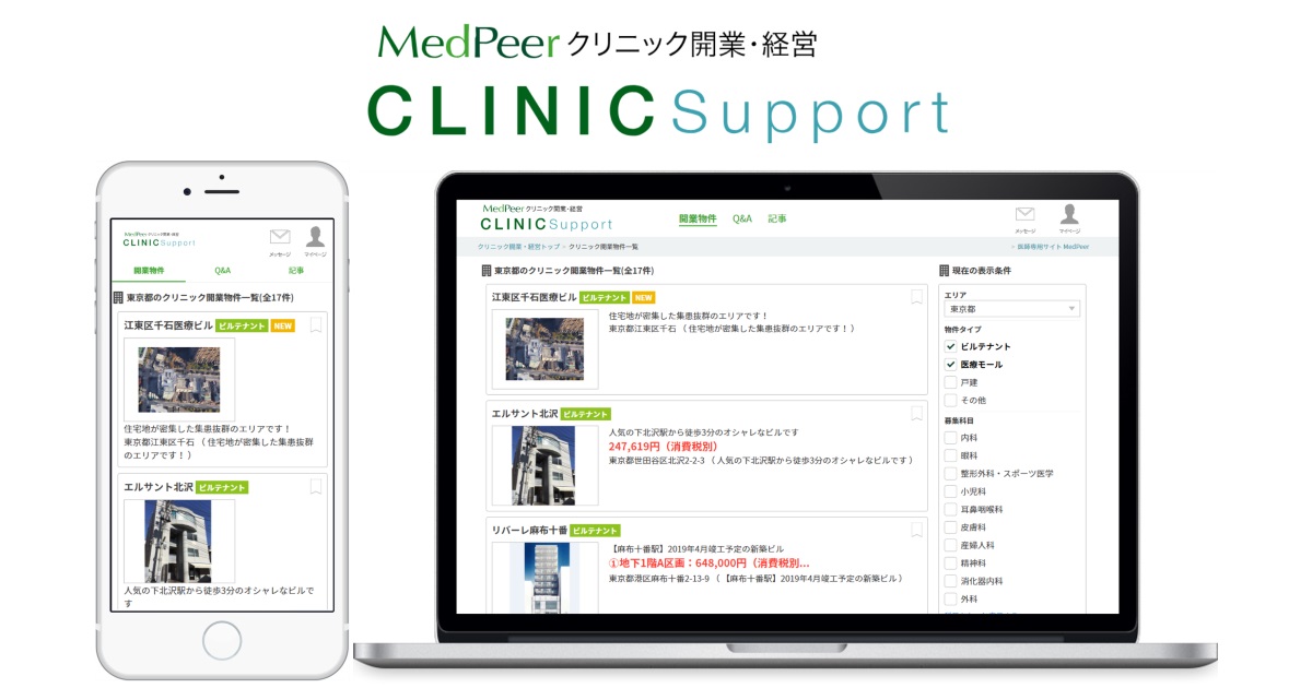 メドピアの開業・経営支援サービス「CLINIC Support」、開業物件情報サイト「コムコム.com」と連携して、 物件情報の拡充へ