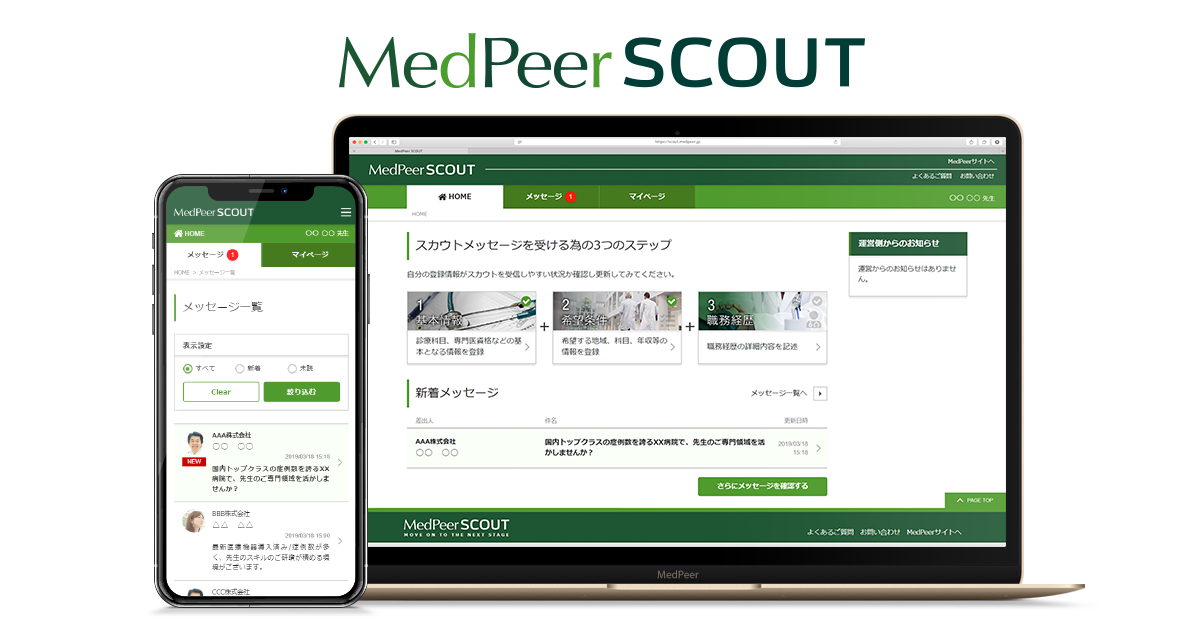 メドピア、医師専門のスカウト型転職支援サービス「MedPeer SCOUT」を4月1日にリリース