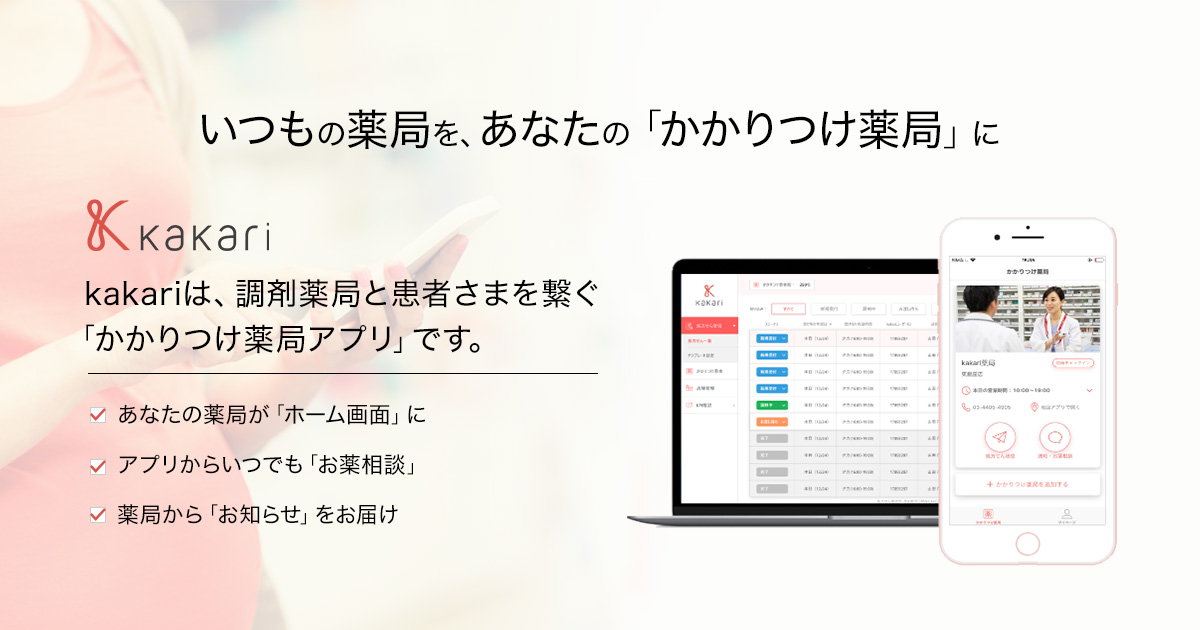 メドピア、薬局と患者をつなぐ、かかりつけ薬局化支援サービス「kakari」をリリース