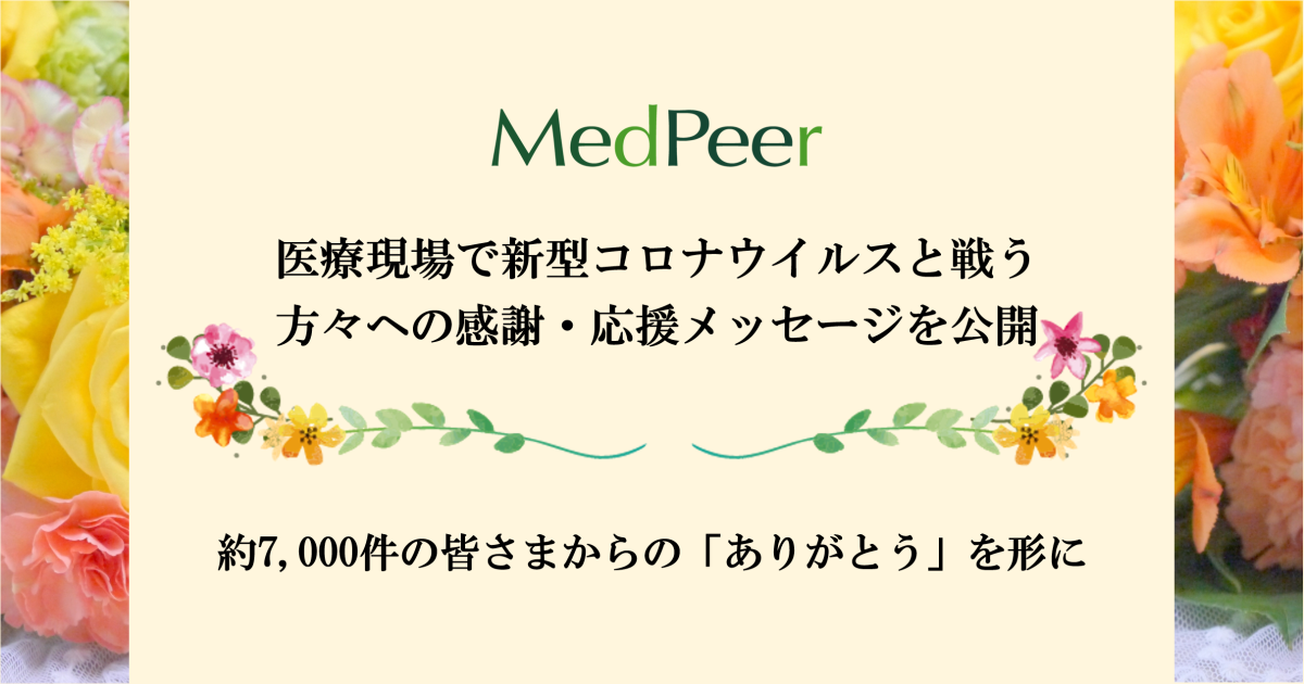 医師専用コミュニティサイトmedpeer 医療現場で新型コロナウイルスと戦う方々への感謝 応援メッセージを公開 メドピア株式会社のプレスリリース