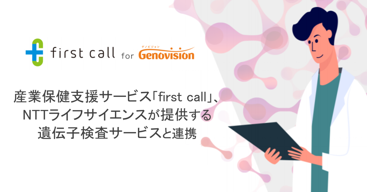 産業保健支援サービス First Call Nttライフサイエンスが提供する遺伝子検査サービスと連携 メドピア株式会社のプレスリリース