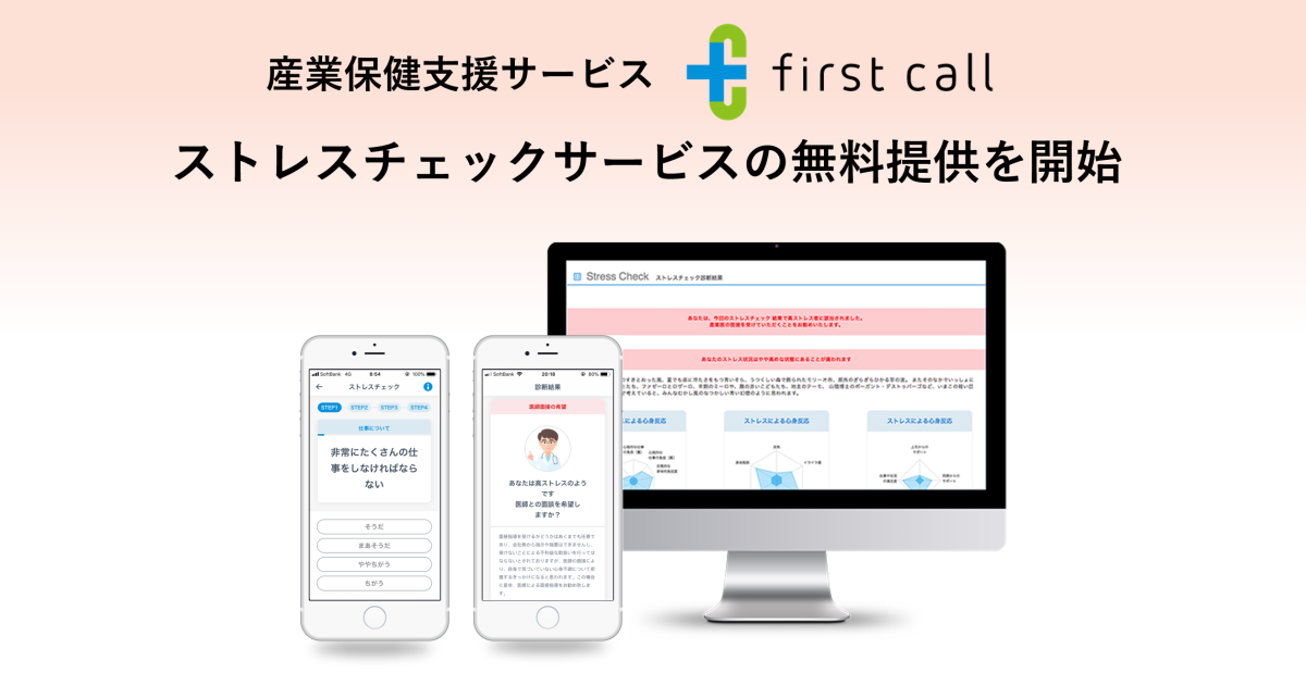 産業保健支援サービス First Call ストレスチェックサービスの無料提供を開始 メドピア株式会社のプレスリリース