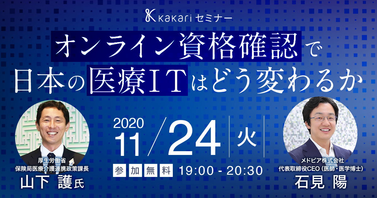 11月24日開催　kakariセミナー「オンライン資格確認で日本の医療ITはどう変わるか」