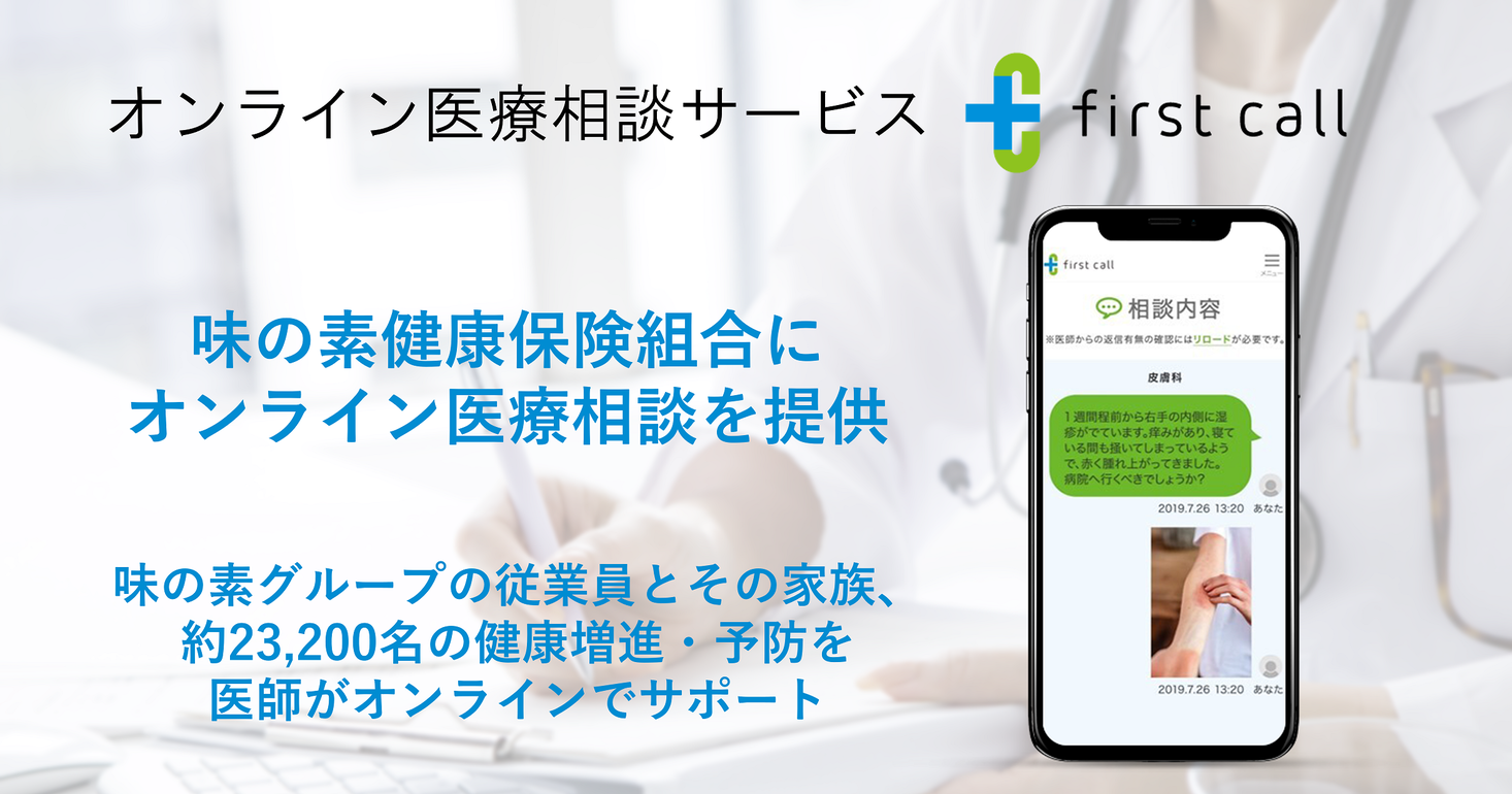 メドピアグループ、味の素健康保険組合に「first call」のオンライン医療相談を提供開始