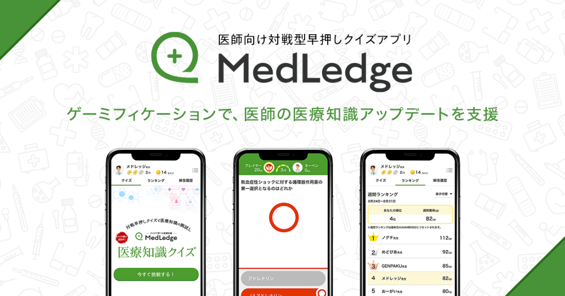 メドピアの医師専用対戦型早押しクイズアプリ Medledge メドレッジ クイズに答えて貯めたコイン がmedpeerポイントへと交換可能に メドピア株式会社のプレスリリース