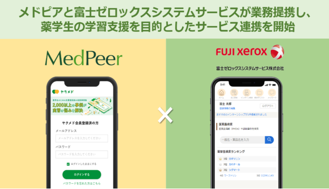 メドピアと富士ゼロックスシステムサービスが業務提携し 薬学生の学習支援を目的としたサービス連携を開始 メドピア株式会社のプレスリリース