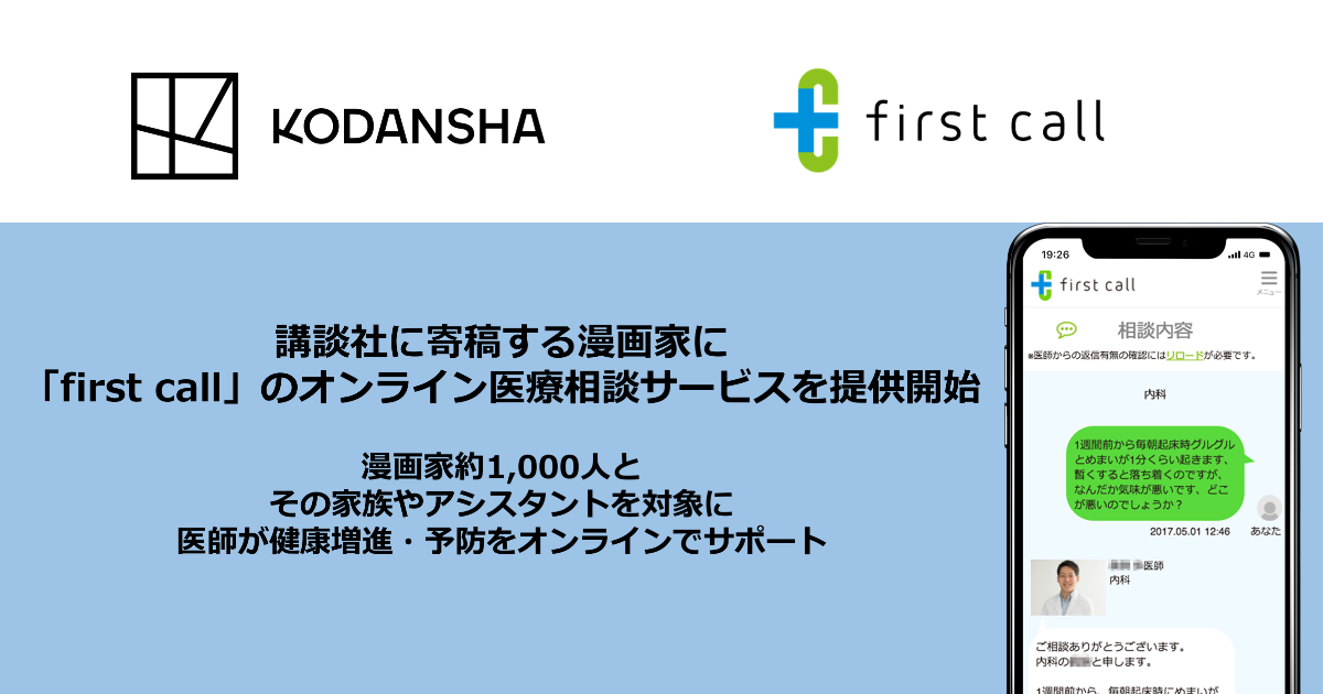 講談社に寄稿する漫画家に First Call のオンライン医療相談サービスを提供開始 メドピア株式会社のプレスリリース