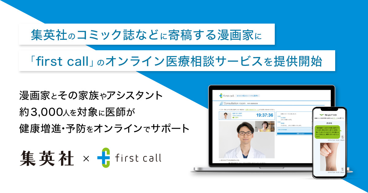 集英社のコミック誌などに寄稿する漫画家に「first call」のオンライン医療相談サービスを提供開始