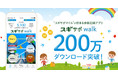 “スギサポマイル”が貯まる歩数記録アプリ「スギサポwalk」、 200万ダウンロードを突破！
