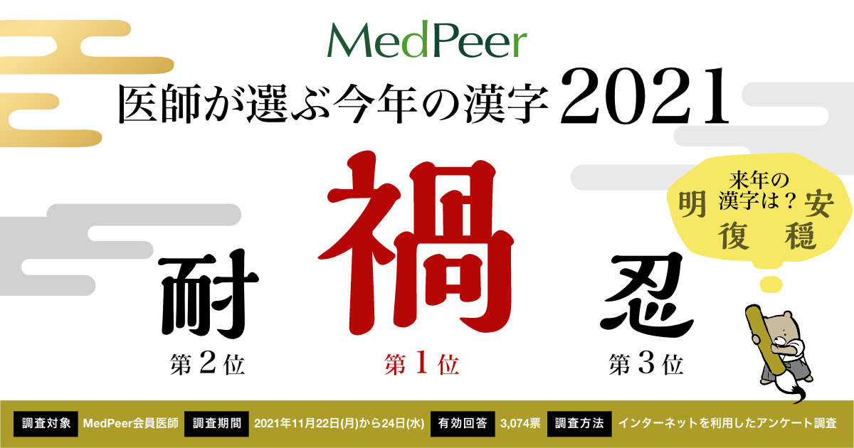 医師14万人が参加する医師専用コミュニティサイト Medpeer 21年 医師が選ぶ 今年の漢字 一文字 1位は昨年に続き 禍 メドピア株式会社のプレスリリース