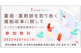 2月16日（水）開催、kakariセミナー「薬局・薬剤師を取り巻く規制改革に関して－オンライン服薬指導等をテーマに」