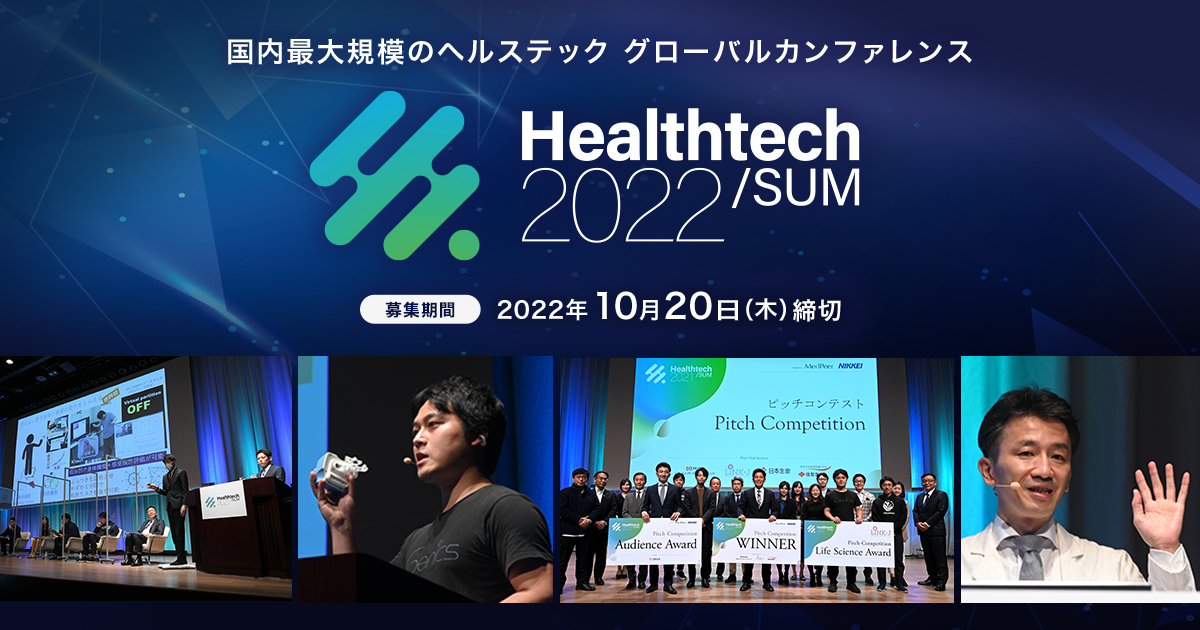 日本最大規模のヘルステックのグローバルカンファレンス「Healthtech/SUM」、第7回ピッチコンテスト出場者の応募受付を開始