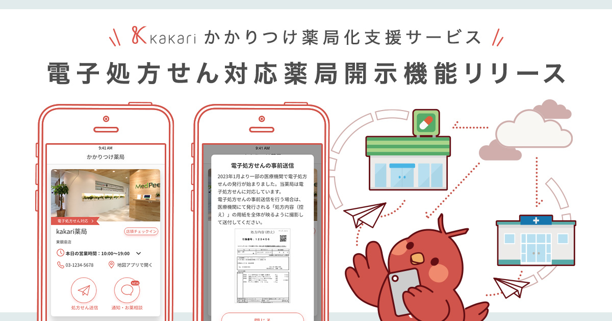 かかりつけ薬局化支援サービス「kakari」、「電子処方せん対応薬局開示機能」の提供を開始