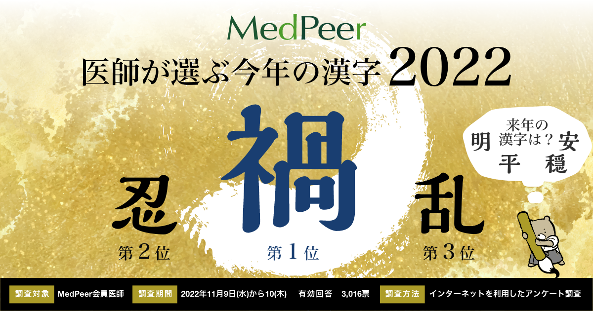 22年 医師が選ぶ 今年の漢字一文字 1位は3年連続 禍 メドピア株式会社のプレスリリース