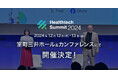 第10回 日本最大級ヘルステックグローバルカンファレンス「Healthtech Summit 2024」12月12・13日開催決定