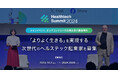 「よりよく生きる」を実現する 次世代のヘルステック起業家を募集