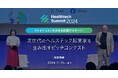次世代のヘルステック起業家を生み出すピッチコンテスト ファイナリストを決める投票がスタート